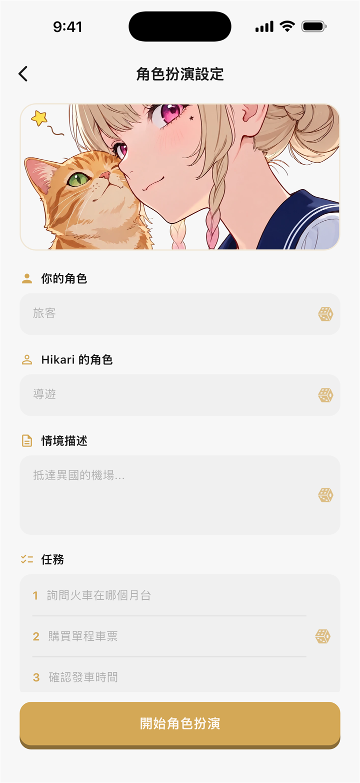 情境角色扮演設定畫面